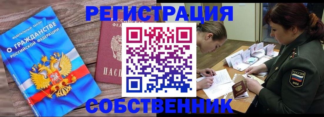 прописка от собственника в Ковылкино